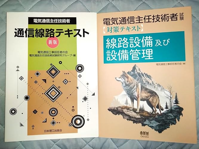電気通信主任技術者試験対策テキスト 線路設備及び設備管理 | 熊谷 朗